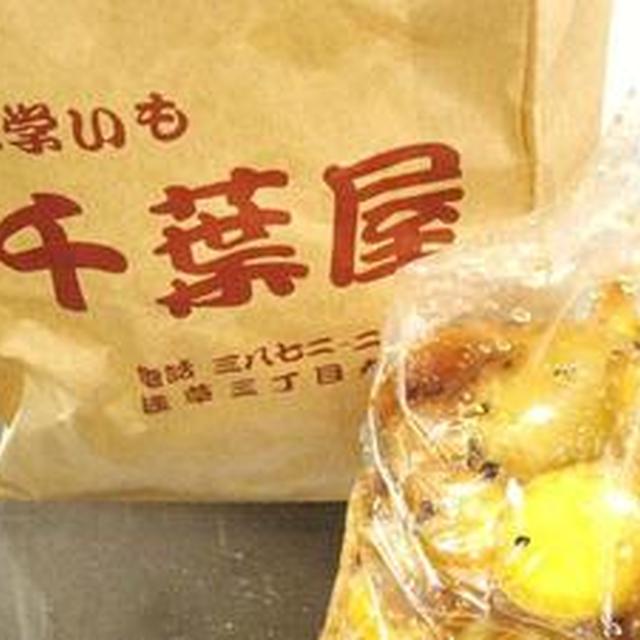 浅草　千葉屋の「大学いも」と「切揚」