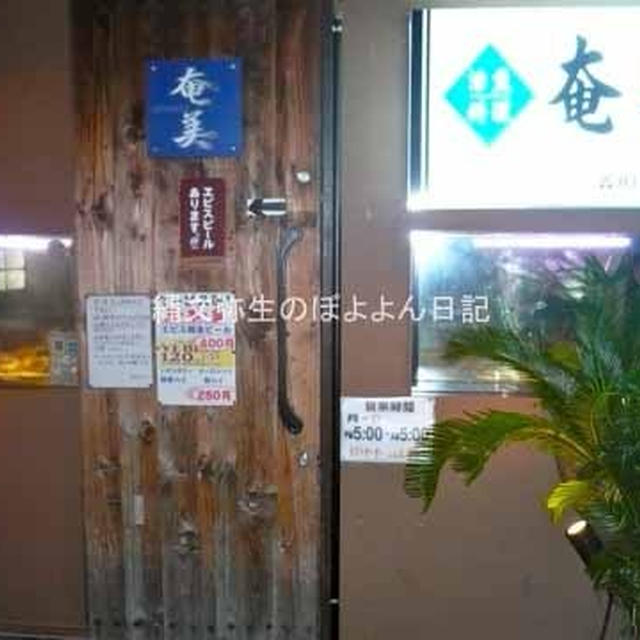 【武蔵小山】奄美　刺身も居酒屋メニューも美味しい！　奄美大島の郷土料理も！