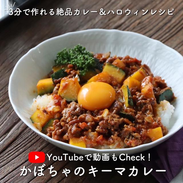 【ハロウィンにも】3分で作れる絶品キーマカレー！