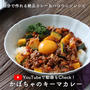 【ハロウィンにも】3分で作れる絶品キーマカレー！