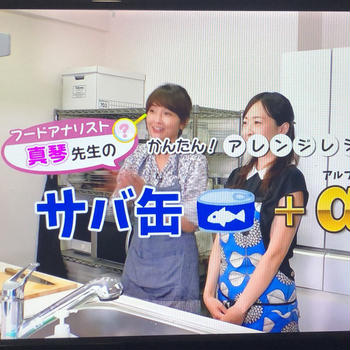 サバ缶アレンジレシピ(テレビ出演)