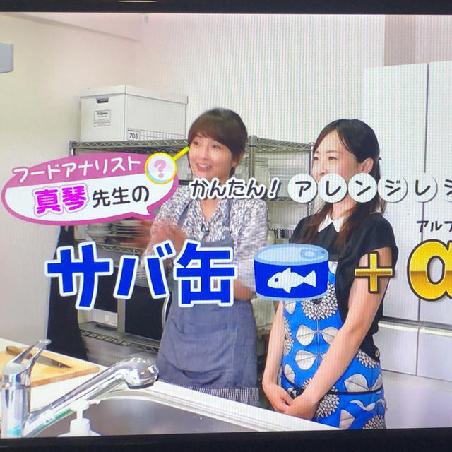 サバ缶アレンジレシピ(テレビ出演)