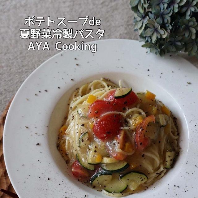 【ポテトスープde冷製パスタ】すみれSpecialデー。