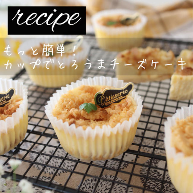 (レシピ）もっと簡単！とろうまチーズケーキ