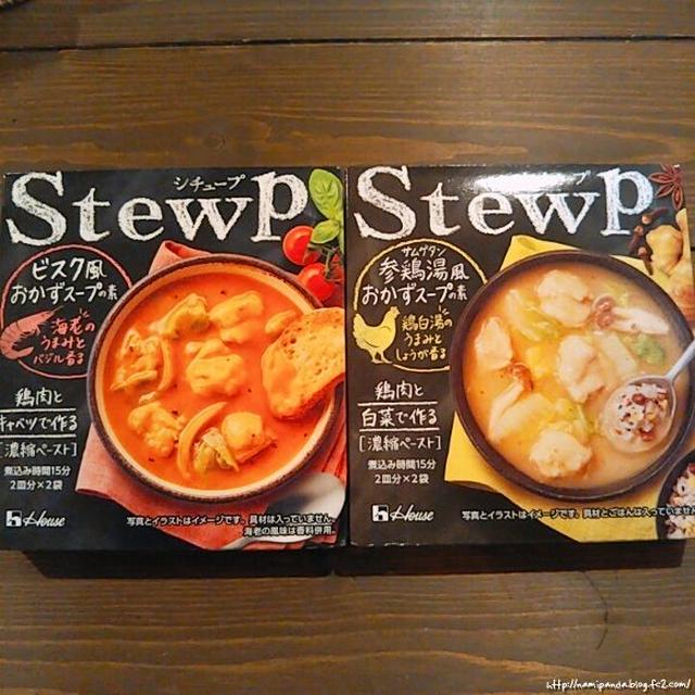 ハウス食品 ＳｔｅｗＰ(シチュープ) ２種（ビスク風おかずスープの素・参鶏湯風おかずスープの素）