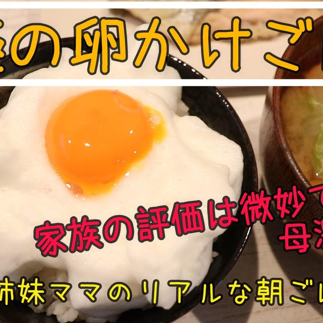 究極の卵かけごはん！？朝からメレンゲ泡立てたのにぃ～～！！
