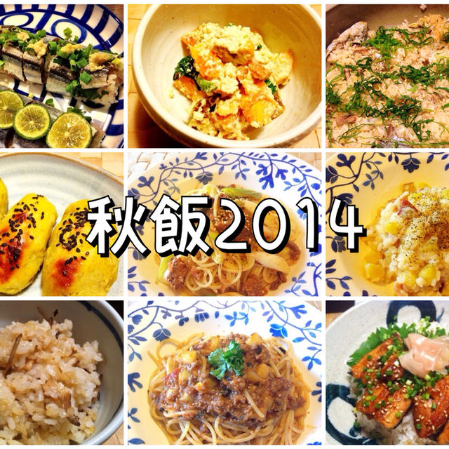 秋飯2014 天高く馬肥ゆる秋　おすすめの秋のレシピをまとめてみました