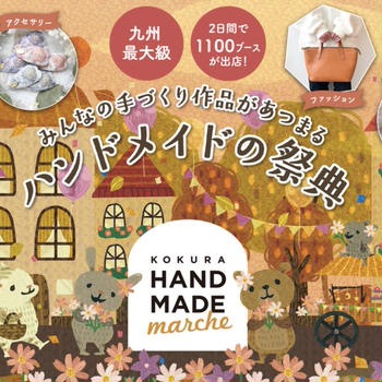 お知らせ / 小倉ハンドメイドマルシェ出展のおしらせとお品書き(2024年11月23-24日開催)