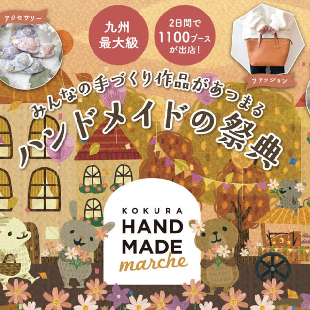 お知らせ / 小倉ハンドメイドマルシェ出展のおしらせとお品書き(2024年11月23-24日開催)