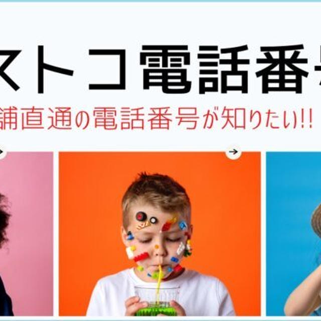 コストコ電話番号「店舗直通の電話番号が知りたい!!」カスタマーセンター問い合わせ