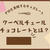 クーベルチュールチョコレートとは？普通のチョコレートとの違い