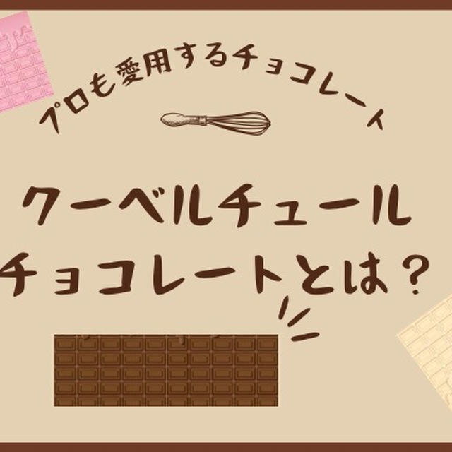 クーベルチュールチョコレートとは？普通のチョコレートとの違い