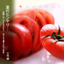 夏のヒンヤリ♪ 浴びせてヨ光 キレイめトマト撮り。