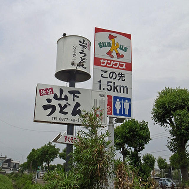 第３６回讃岐うどん巡りは単独で　その２