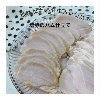 塩豚でつくるほったらかしハム|ワークショップ試作の日