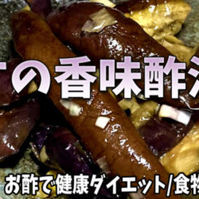 お酢で健康ダイエット！なすの香味酢漬けを作るよ！作り置きにもバッチリ！