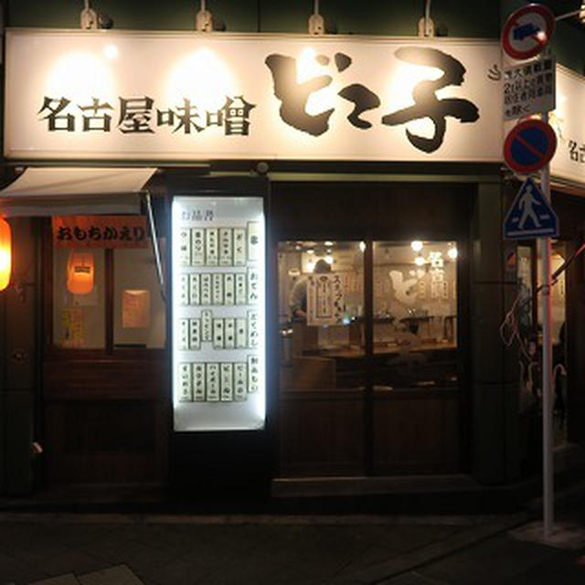 名古屋のソウルフード“どて煮”が味わえるお店＠名古屋味噌どて子（高円寺）