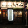 名古屋のソウルフード“どて煮”が味わえるお店＠名古屋味噌どて子（高円寺）