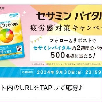 【当選】サントリーセサミンバイタル『セサミンバイタル2週間トライアル』