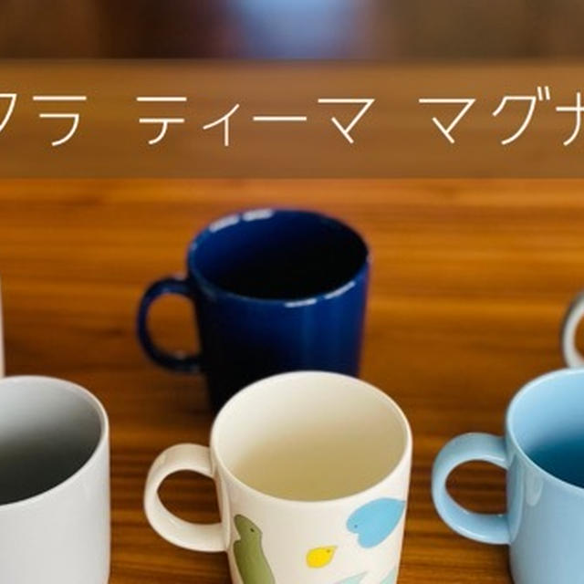 『イッタラ ティーマ マグカップ』人気色はどのカラー？300mlと400mlどちらのサイズを選ぶ？徹底解説！