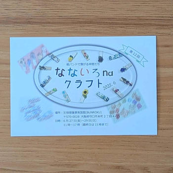 【なないろna クラフト】参加します