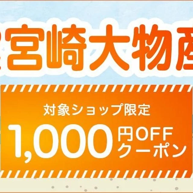 【地域応援】クーポンで1000円オフ♪宮崎物産展 お肉が安い