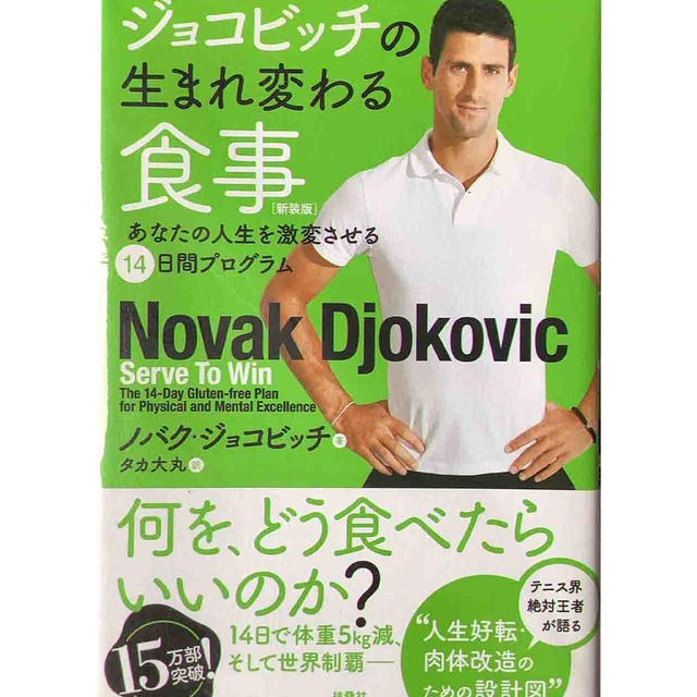 読書メモ「ジョコビッチの生まれ変わる食事」