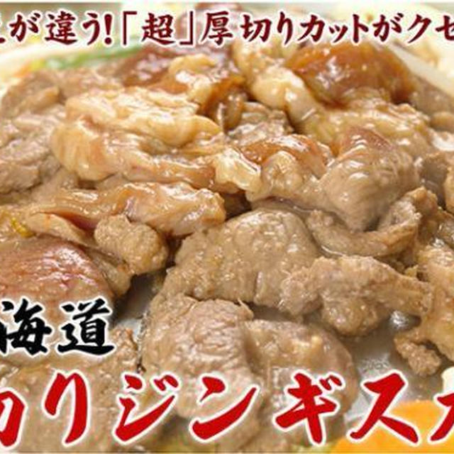 北海道の美味しい肉セット『厚切りラムジンギスカン＆豚サガリセット』✿紹介✿