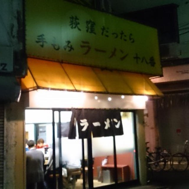 荻窪・手もみラーメン十八番、ラーメンと餃子