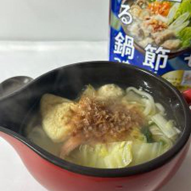 あとのせ鰹節が香る鍋つゆ