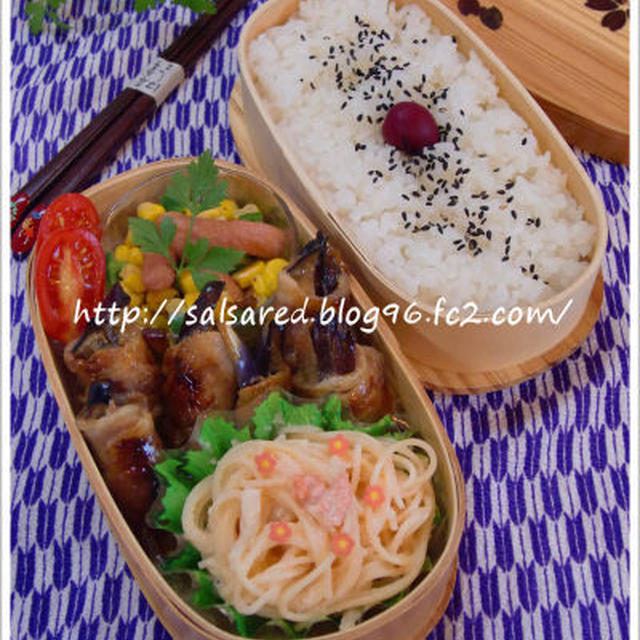 茄子の肉巻き　サラスパでクリーム明太パスタ　お弁当に