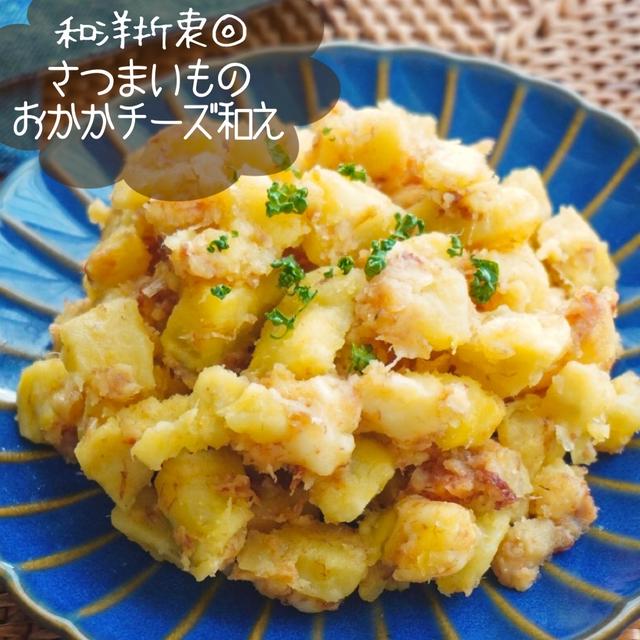 和洋折衷♡あと一品に作りたい！さつまいもサラダ#レンジで一発#簡単#チーズ