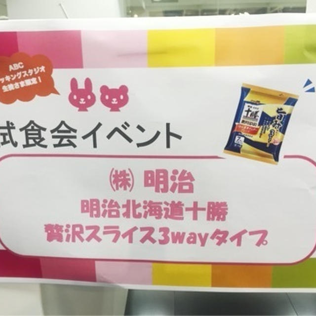 試食会イベント in ABC丸の内グラウンドモニターイベント　第25弾！