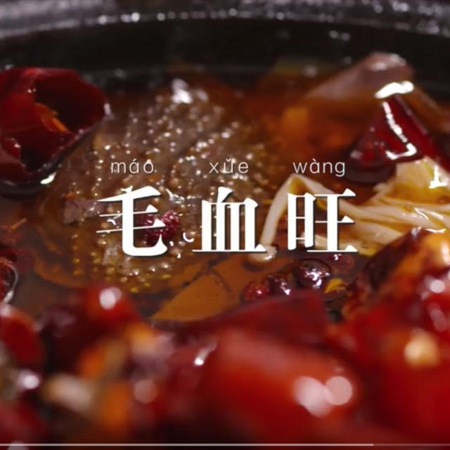 家で簡単に調理する激辛の四川伝統料理！｜毛血旺