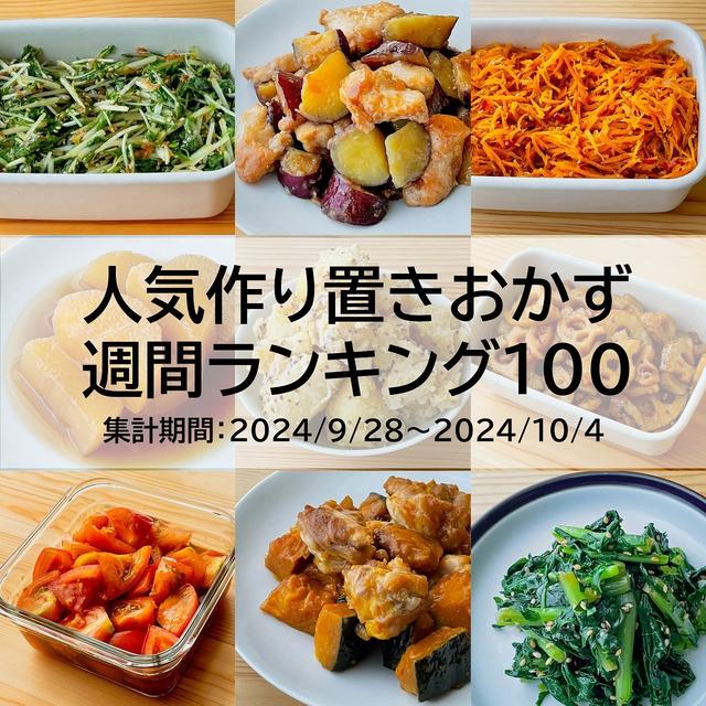 人気作り置きおかず　週間ランキング100（集計期間：2024/9/28～2024/10/4）