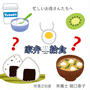 【栄養と食事】臨時休校をどう乗り越える？〜目からウロコの家弁当〜