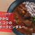 まろやかな酸味とコクの黒酢ポークビンダルー
