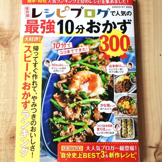 お知らせ『レシピブログで人気の最強10分おかず』発売中です。
