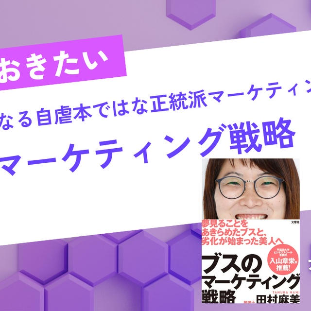 マーケティングのプロが絶賛する「ブスのマーケティング戦略」