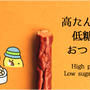 こんなのあるよ！お勧め高たんぱく低糖質おつまみ・お菓子(厳選10品)