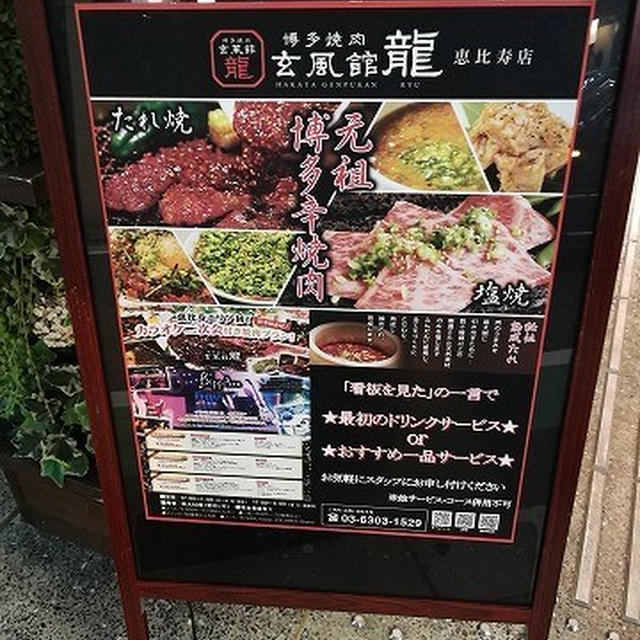 博多の老舗焼肉店の味を恵比寿で堪能！＠玄風館 龍 恵比寿店（恵比寿）