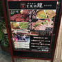博多の老舗焼肉店の味を恵比寿で堪能！＠玄風館 龍 恵比寿店（恵比寿）