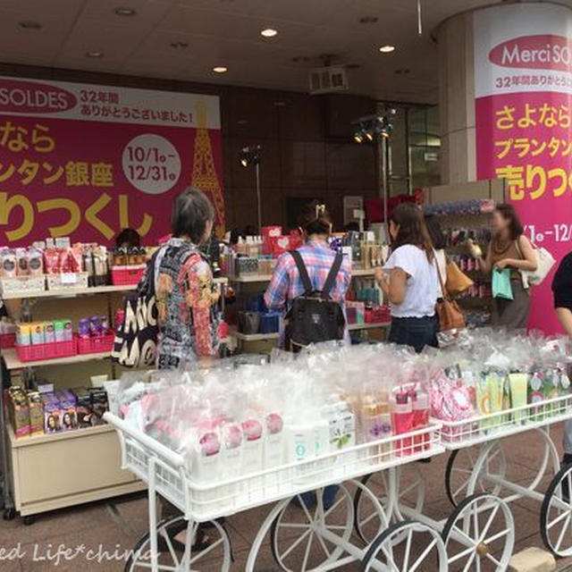 さよならプランタン銀座売りつくし～コスメ