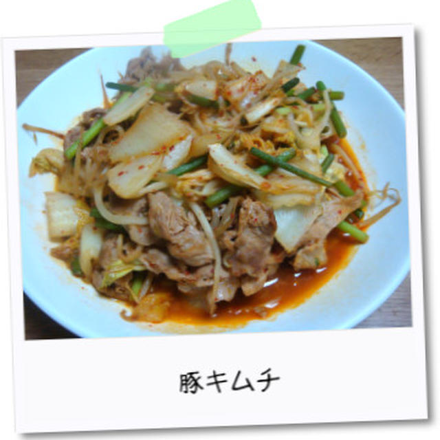 豚キムチ