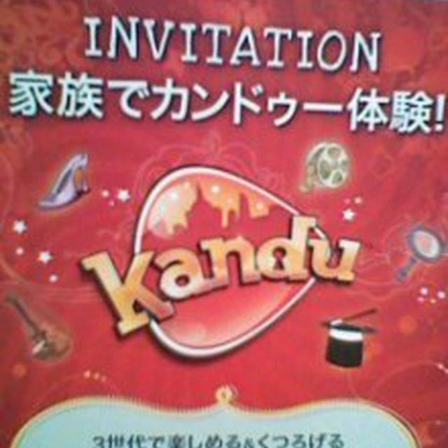 カンドゥーの招待券をいただきました