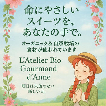 前代未聞のオーガニックスイーツスクール始めます