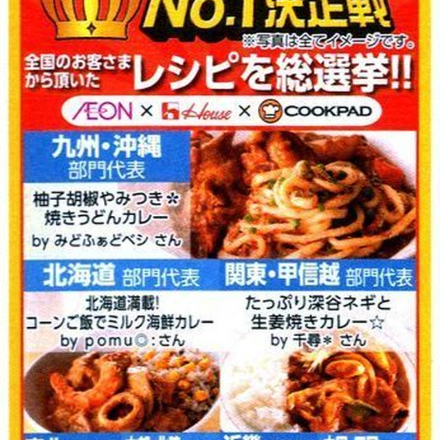 イオン=期間限定=レシピ商品化のご報告