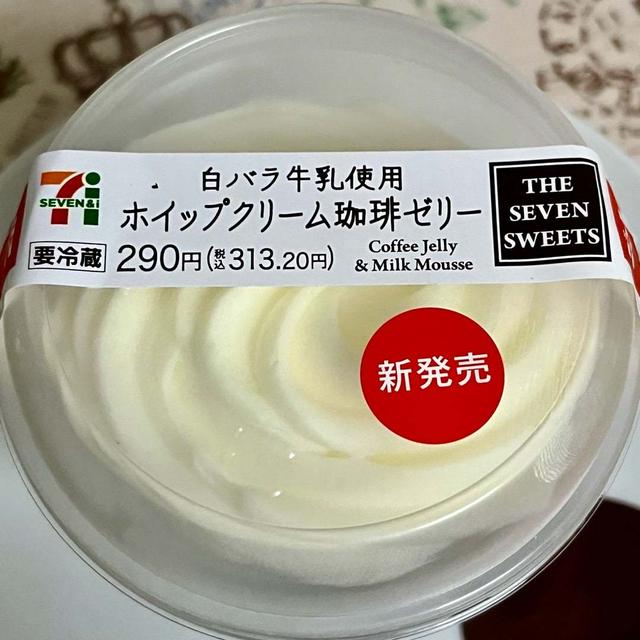 【地域限定】セブン 白バラ牛乳使用ホイップクリーム珈琲ゼリー