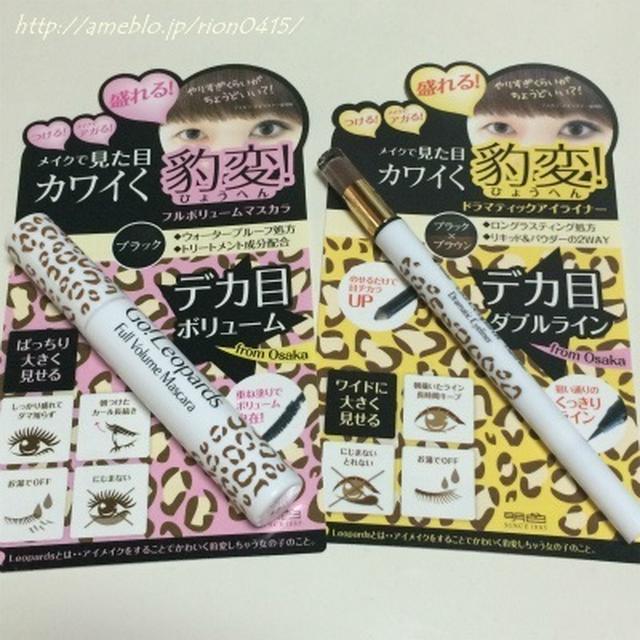 Go!Leopards アイライナー&マスカラ★明色化粧品★