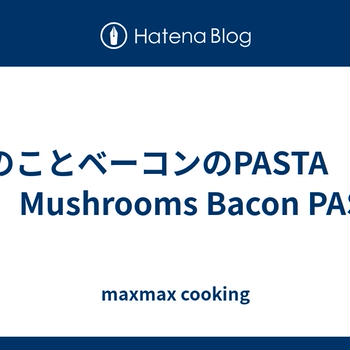 きのことベーコンのPASTA　🍄🍝　Mushrooms Bacon PASTA